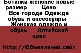 Ботинки женские новые (размер 37) › Цена ­ 1 600 - Все города Одежда, обувь и аксессуары » Женская одежда и обувь   . Алтайский край